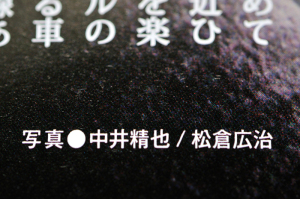 鉄道写真家　中井精也氏
