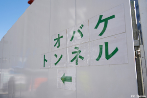 オバケトンネル