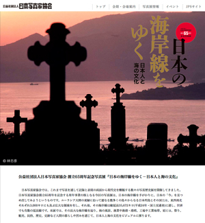 『日本の海岸線をゆく－日本人と海の文化』HP公開